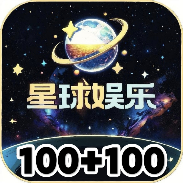 【星球娱乐】100+100