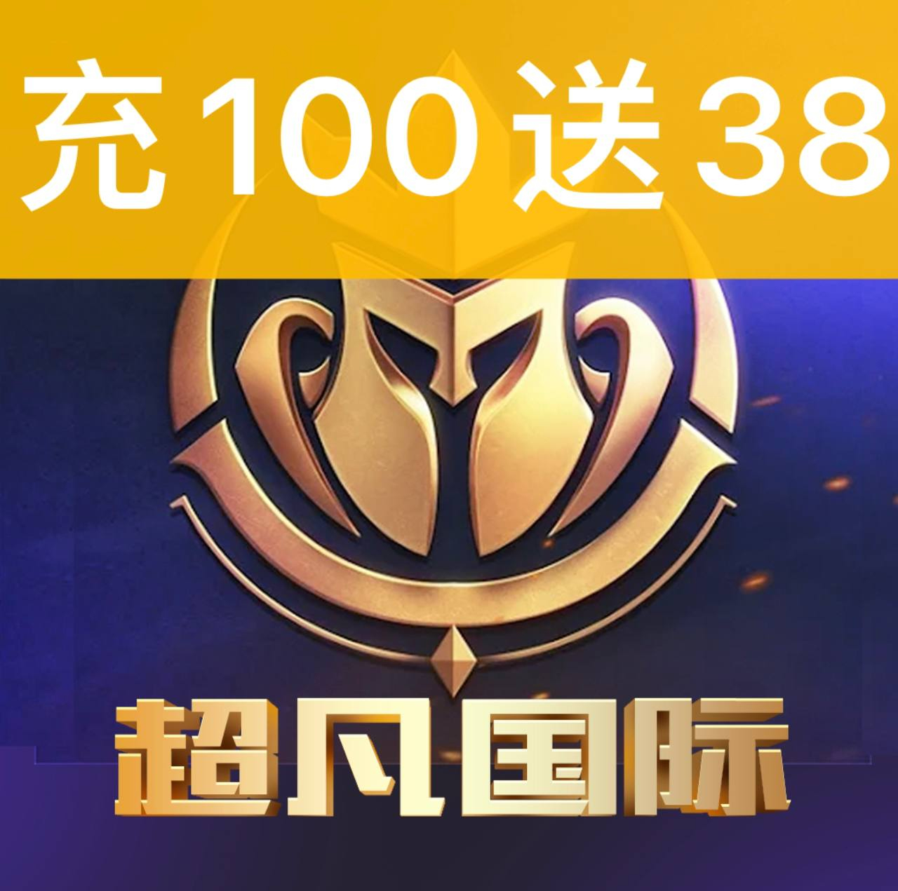 【超凡国际】100+38