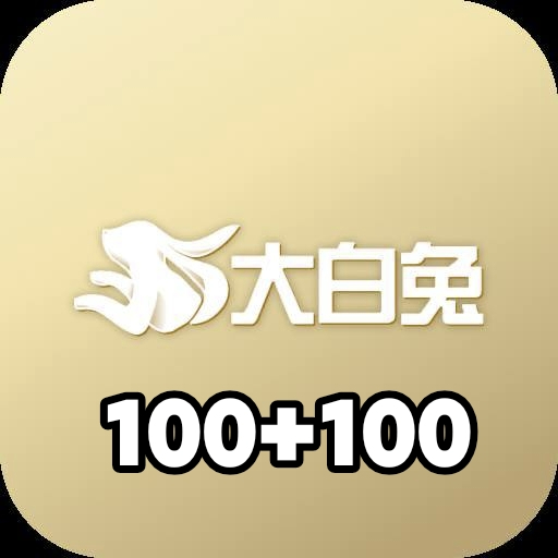 【大白兔】100+100